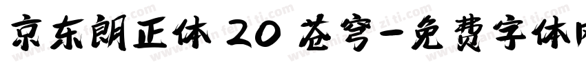 京东朗正体 20 苍穹字体转换